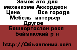 Замок атс для механизма Аккордеон  › Цена ­ 650 - Все города Мебель, интерьер » Другое   . Башкортостан респ.,Баймакский р-н